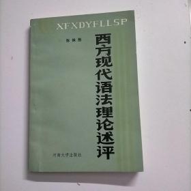 西方现代语法理论述评