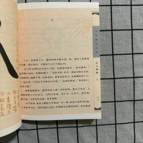 汉字禅解（上下）