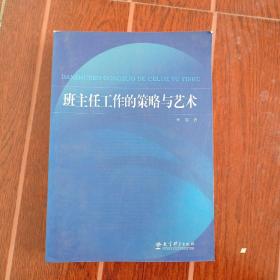 班主任工作的策略与艺术