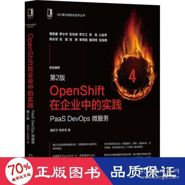 OpenShift在企业中的实践：PaaS DevOps 微服务（第2版）