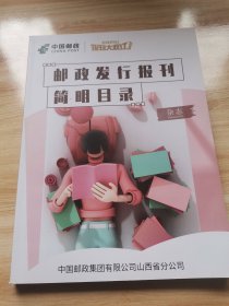 邮政发行报刊简明目录（杂志 报纸 2024年 95品）