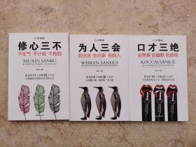 修心三不+为人三会+口才三绝