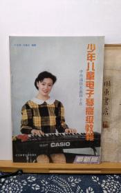 少年儿童电子琴高级教程  中外通俗名曲四十首  94年印本  品纸如图 书票一枚 便宜2元