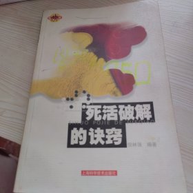 死活破解的诀窍