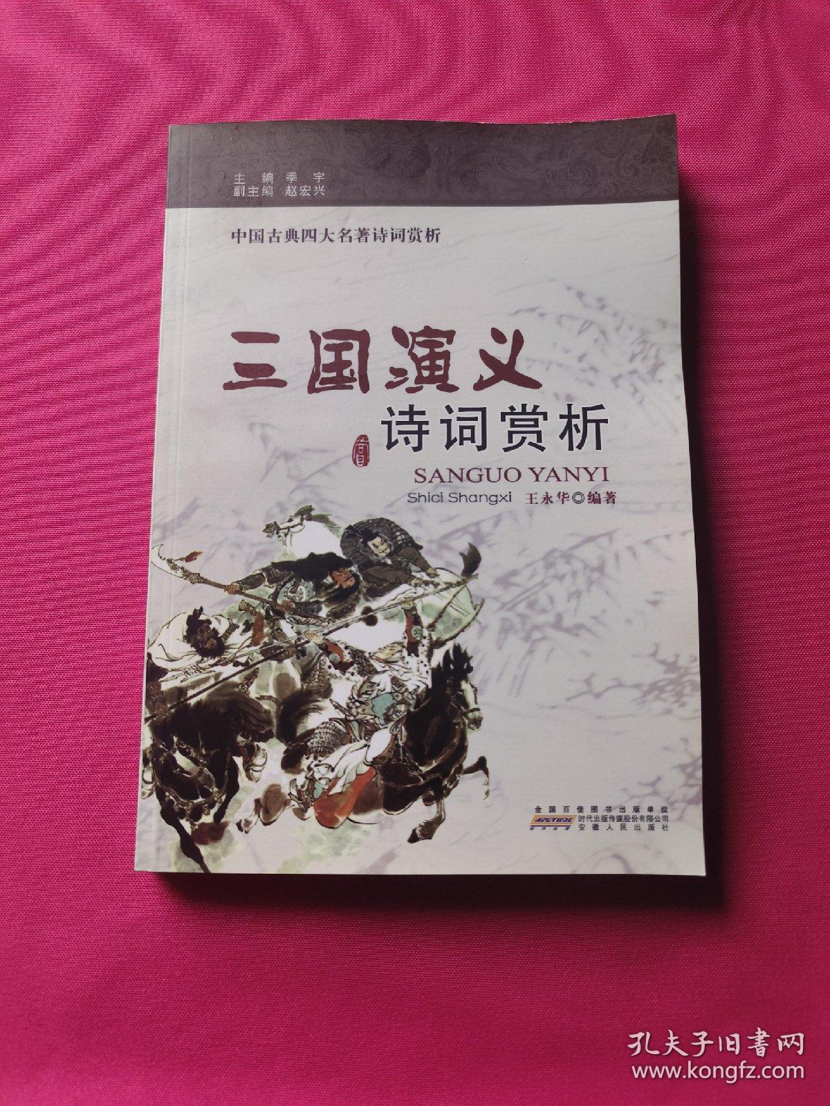 三国演义 诗词赏析