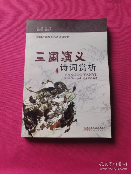 三国演义 诗词赏析