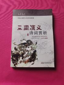 三国演义 诗词赏析