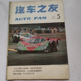 汽车之友（双月刊） 1992年第.5期