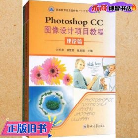 PHOTOHOP CC圖像設(shè)計(jì)項(xiàng)目教程（共2冊） 劉於勛 鄭州大學(xué)出版社 9787564542894