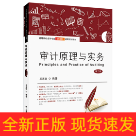 審計(jì)原理與實(shí)務(wù)（第三版）