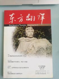 东方翻译 2010年第6期