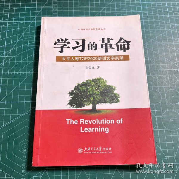 学习的革命:太平人寿TOP2000培训文字实录