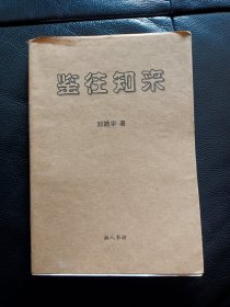 鉴往知来