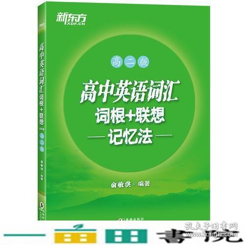 新东方 高中英语词汇词根+联想记忆法：高二版