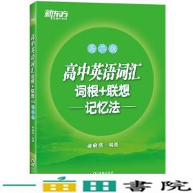 新东方 高中英语词汇词根+联想记忆法：高二版