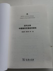 近代以来中国海洋灾害应对研究（没有书皮）