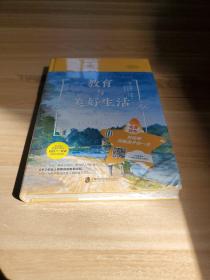 大家教育经典系列-教育与美好生活（世纪智者、英国重要思想家罗素教育经典）