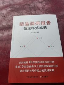 精品调研报告是这样炼成的