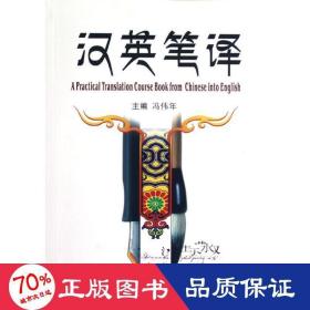 汉英笔译 外语－实用英语 冯伟年