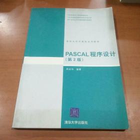 PASCAL程序设计