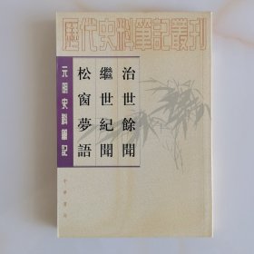 治世馀闻/继世纪闻/松窗梦语：治世余闻·继世纪文·松窗梦语