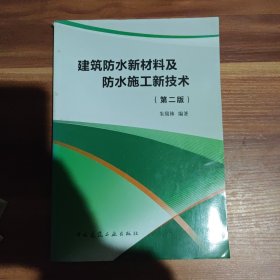 建筑防水新材料及防水施工新技术(第二版)