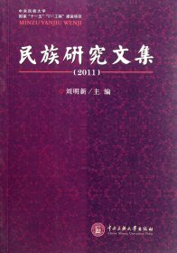 正版現(xiàn)貨新書 民族研究文集(2011) 9787566001009 劉明新