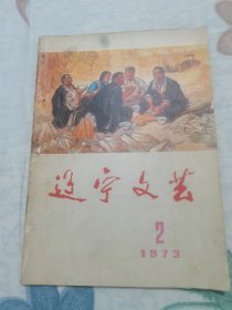 辽宁文艺 1973年第2期