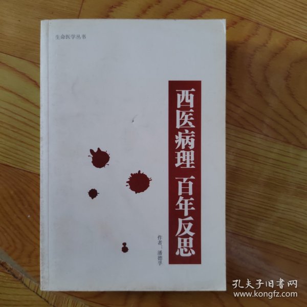 西医病理 百年反思