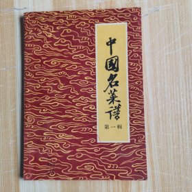中国名菜谱（第一辑）（北京特殊风味）