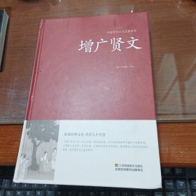 增广贤文/中国传统文化经典荟萃（精装）