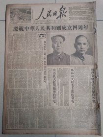 1953年10月国庆节人民日报一套2份