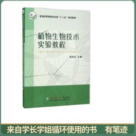 植物生物技术实验教程