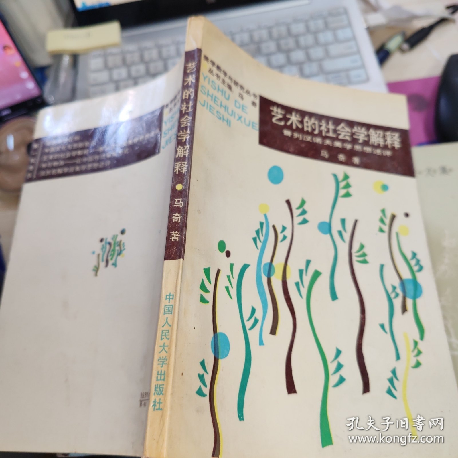 艺术的社会学解释 签赠本