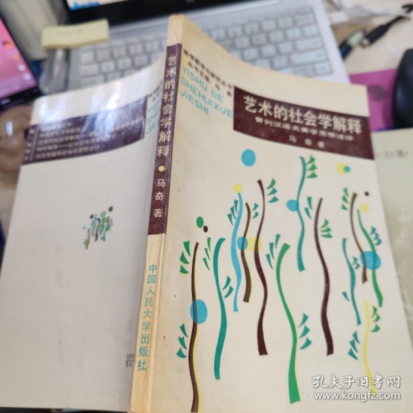 艺术的社会学解释 签赠本