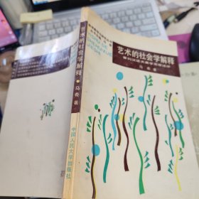 艺术的社会学解释 签赠本