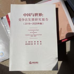 中国与世界：竞争法发展研究报告（2018-2020年卷）