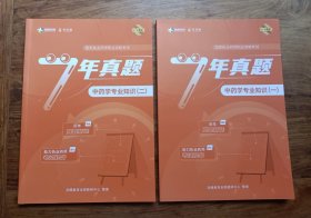 药师职业资格考试 中药学专业知识（一）（二） 中药学综合知识与技能 药事管理与法规 历年真题精选（四册合售）