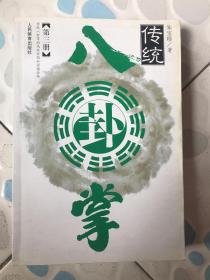 传统八卦掌.第三册