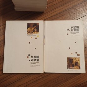 从黎明到衰落（上下）：西方文化生活五百年，1500年至今