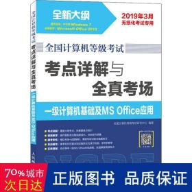 全国计算机等级考试 考点详解与全真考场 一级计算机基础及MS Office应用