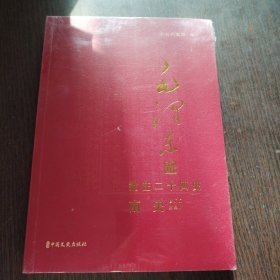 毛泽东批注二十四史 第三册 南史