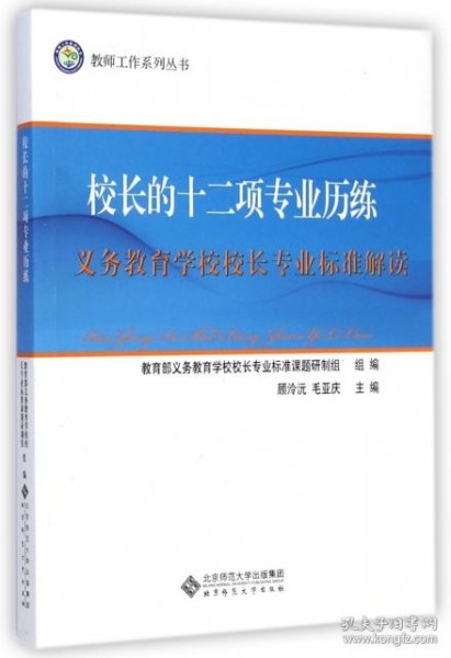 校长的十二项专业历练：义务教育学校校长专业标准解读