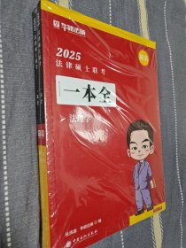 2025法律硕士联考一本全（法理学）正版书