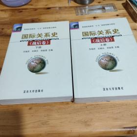 国际关系史（战后卷）上下(少量划痕)