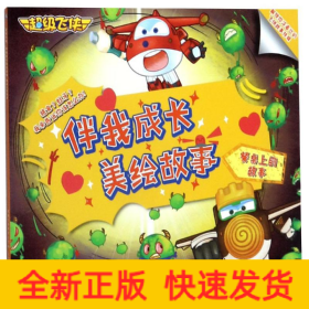 餐桌上的故事/超级飞侠伴我成长美绘故事
