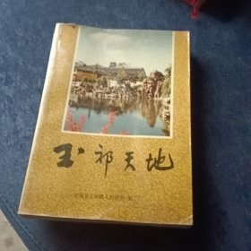 玉祁天地（无锡地方文史资料 仅印3千册）