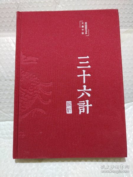 三十六计解析 美绘版 精装  老师推荐阅读儿童文学课外读物