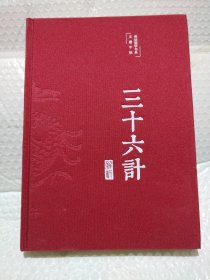 三十六计解析 美绘版 精装  老师推荐阅读儿童文学课外读物