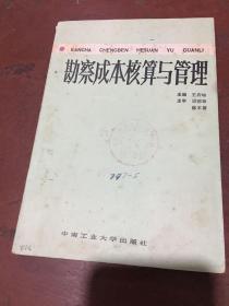 勘察成本核算与管理